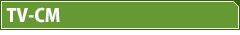 TV-CM
